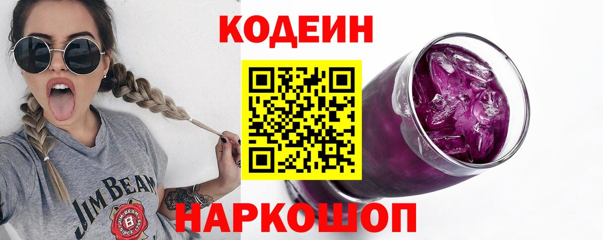 Codein напиток Lean (лин)  Вход с VPN  Минусинск  Кодеин Purple Drank 